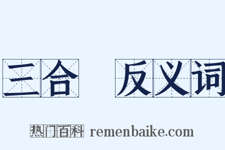 三合會反义词是什么意思的图片